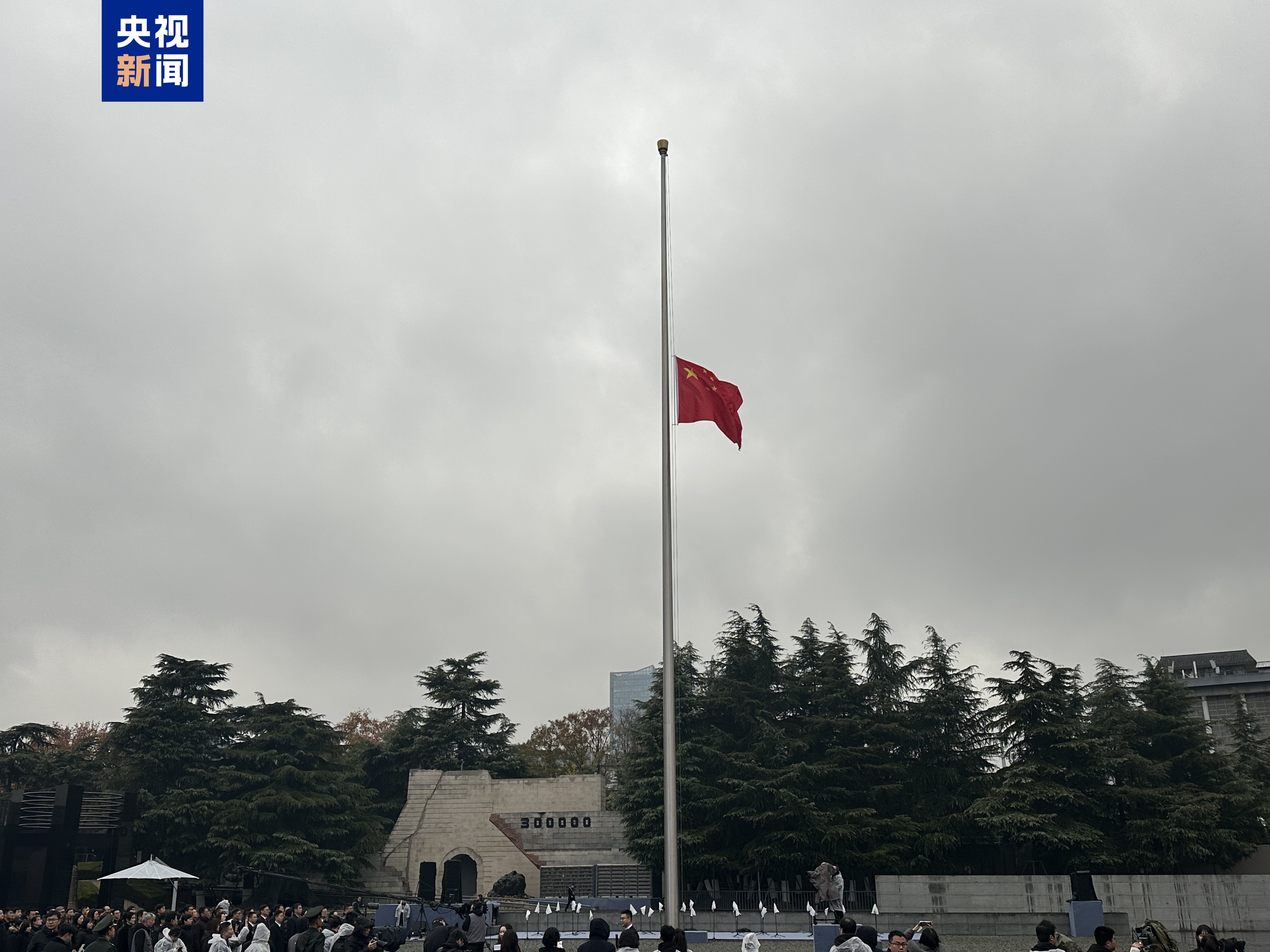 视频丨侵华日军南京大屠杀遇难同胞纪念馆举行升国旗和下半旗仪式