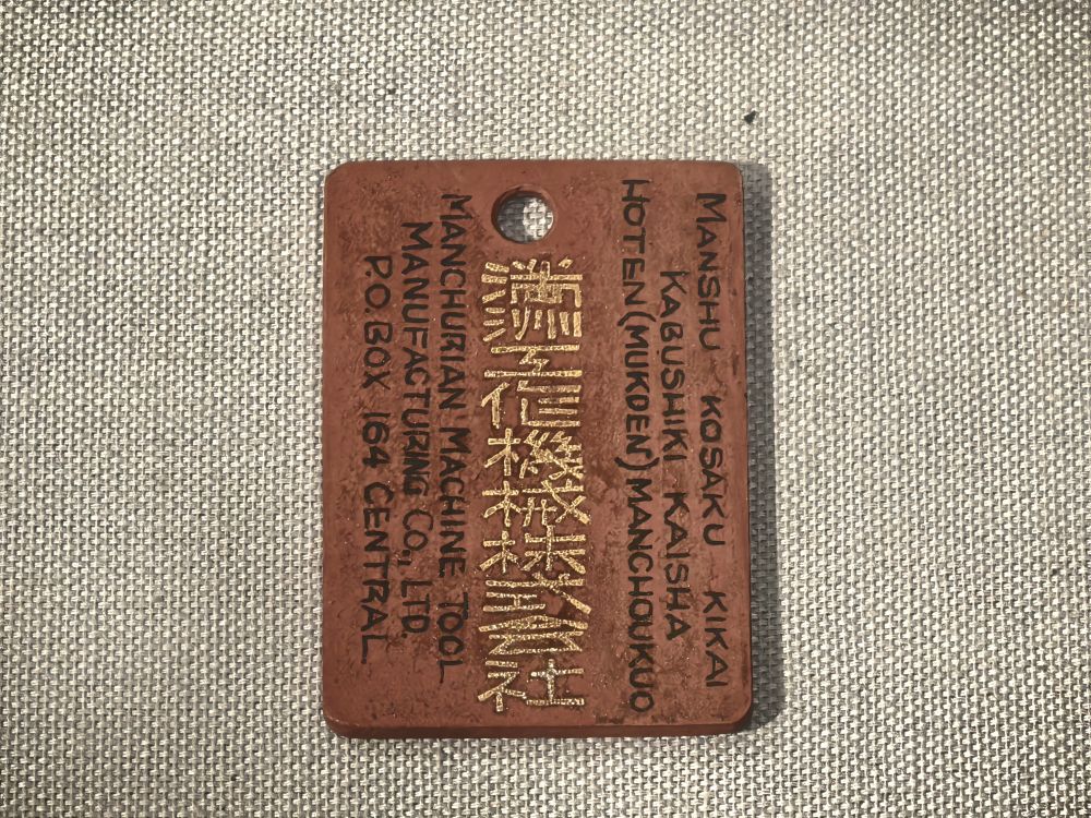 重访“东方奥斯维辛” :一枚号码牌成为日军奴役盟军战俘铁证 重访“东方奥斯维辛” :一枚号码牌成为日军奴役盟军战俘铁证