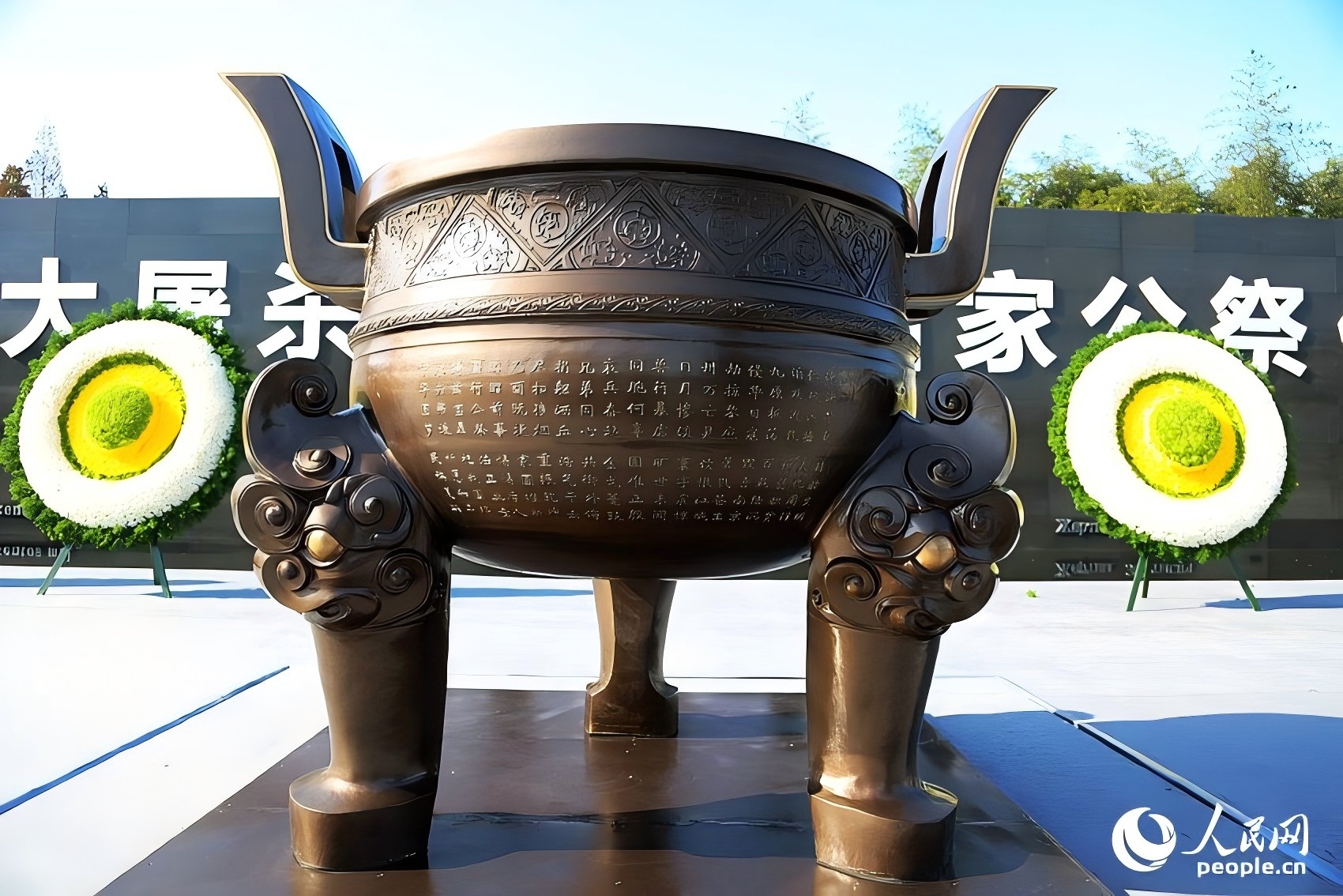 学习·故事丨不能忘却的纪念 国家公祭鼎:高1.65米重2014公斤三足圆形铜鼎 王初摄