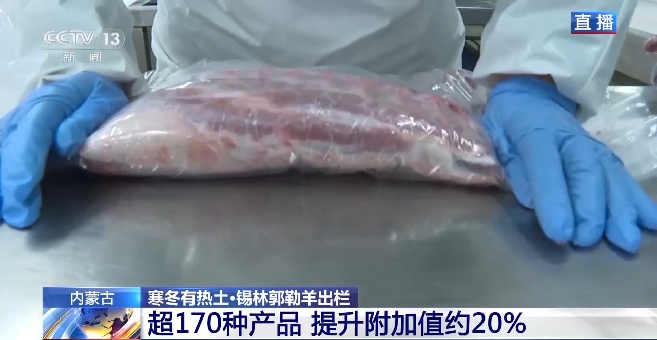 一只羊能有超170种产品!看草原美味如何撬动消费大市场