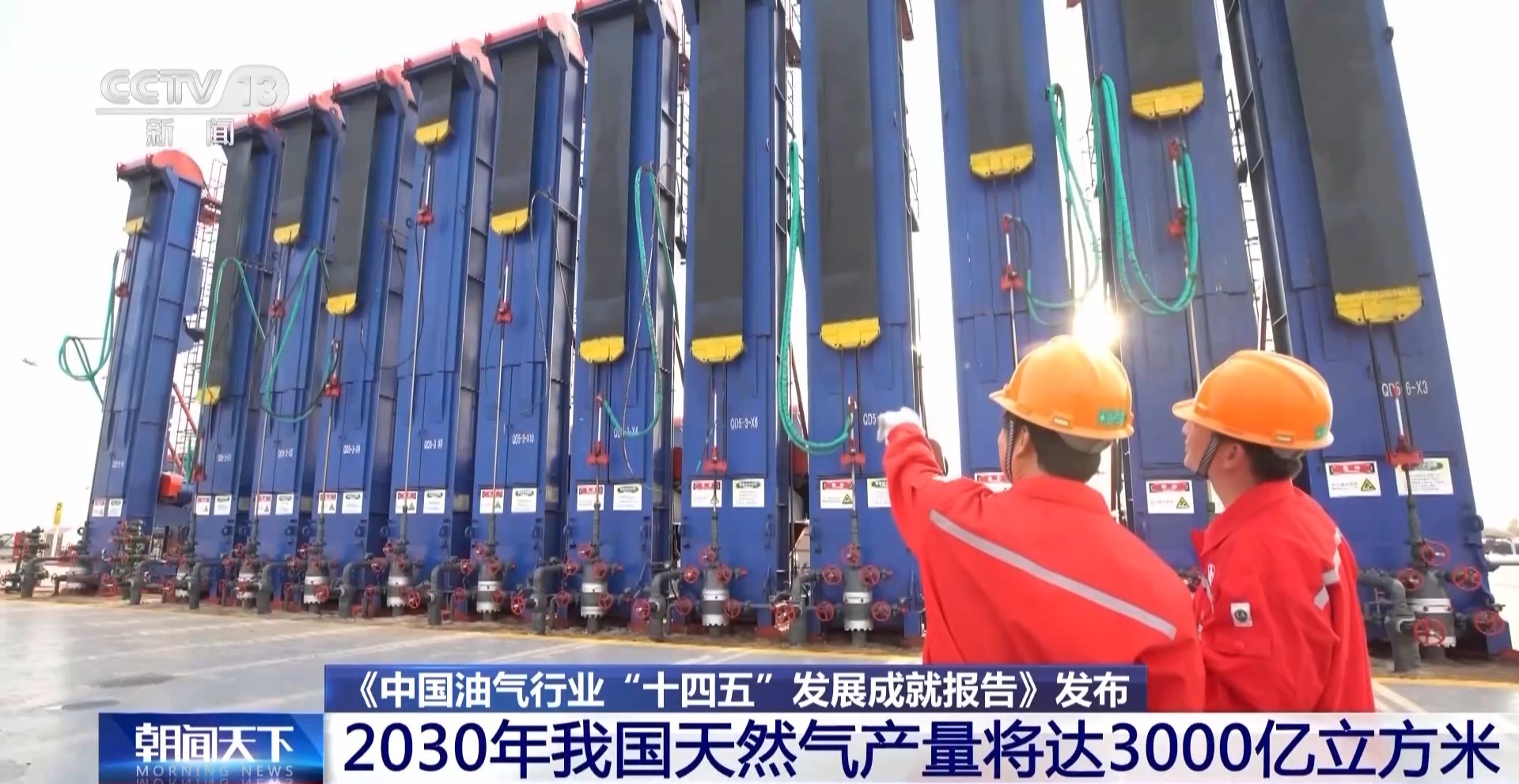 2030年我国天然气产量将达3000亿立方米