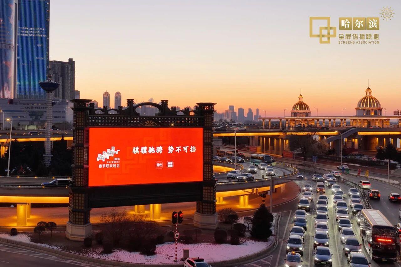 屏屏闪耀“春晚红” 骐骥驰骋 势不可挡!