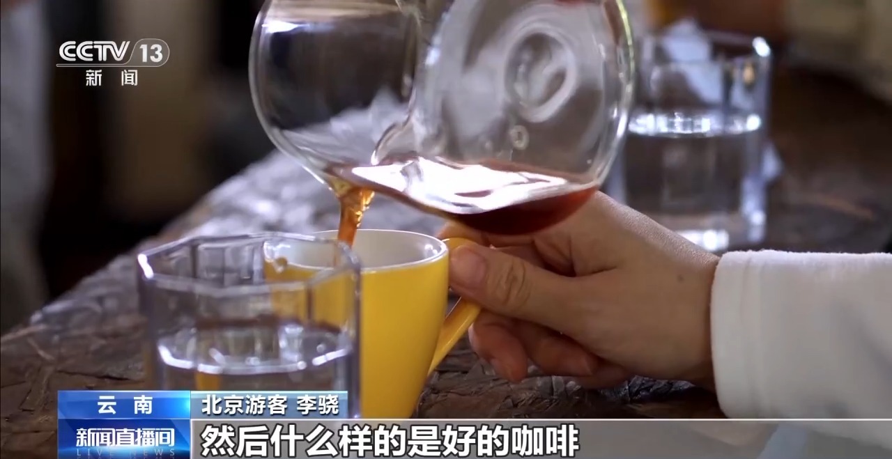 视频丨用好豆出好咖啡 “混搭”经营 云南“咖啡+”成消费新时尚