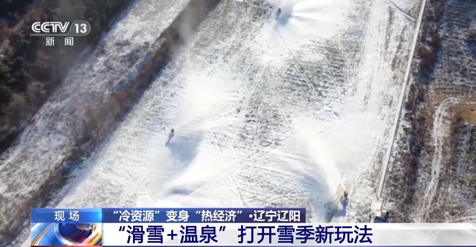 冰雪+美食、滑雪+温泉 “冷资源”变身“热经济”