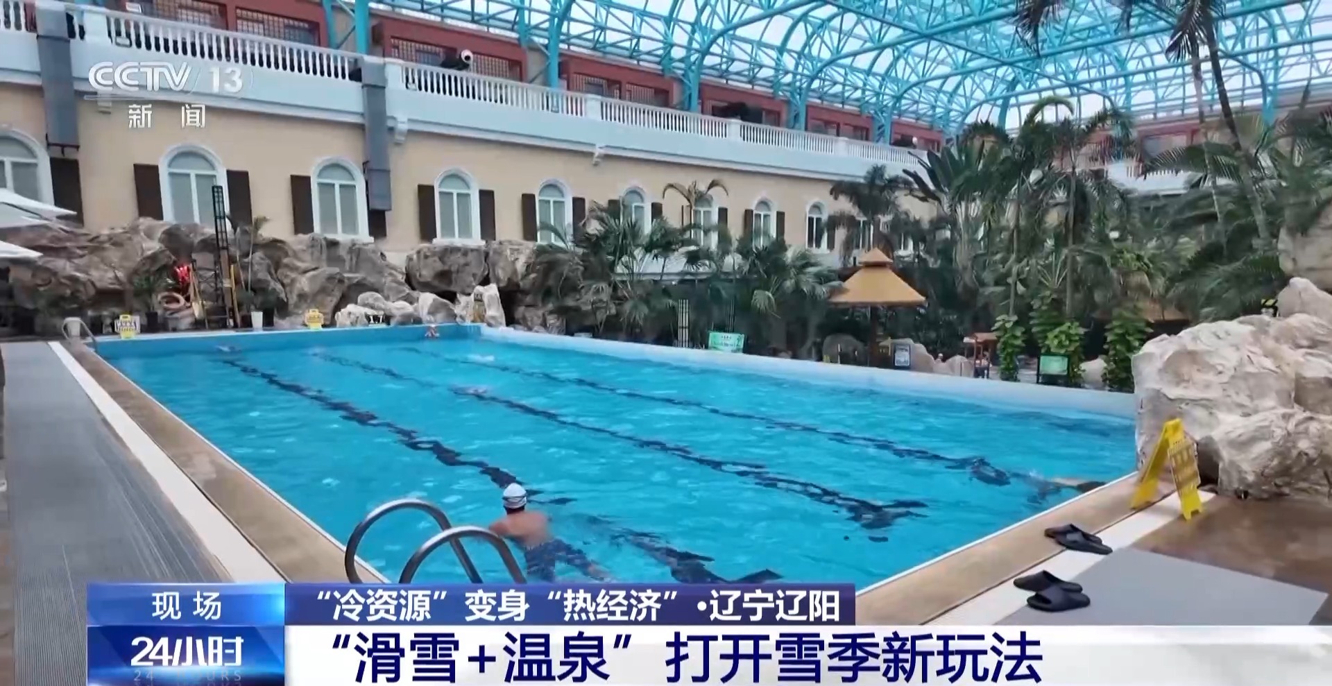 冰雪+美食、滑雪+温泉 “冷资源”变身“热经济”