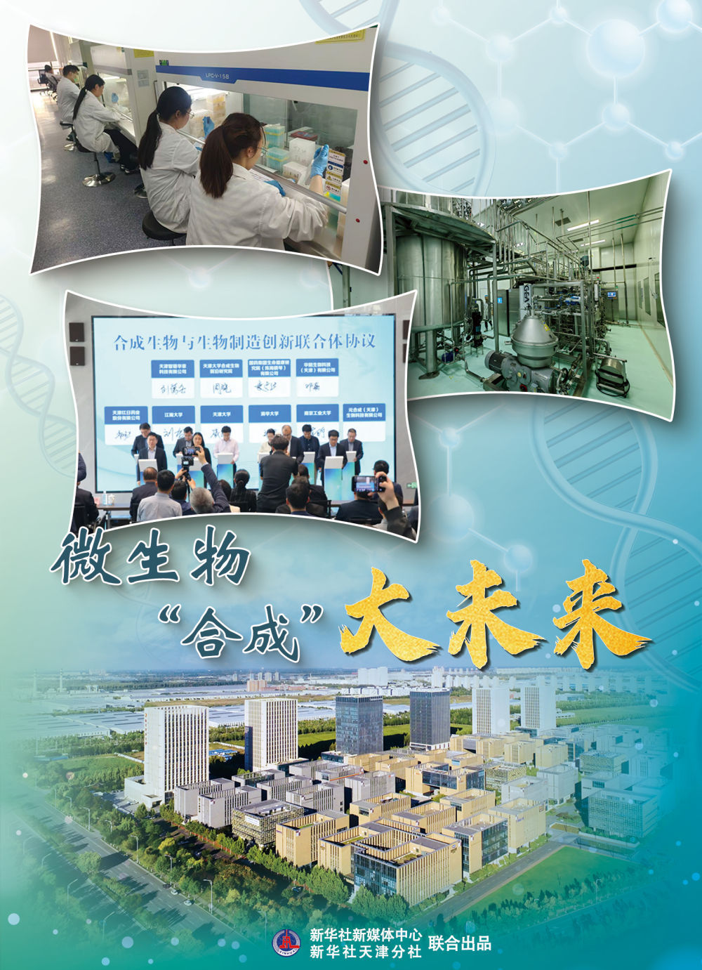 微生物“合成”大未来 微生物“合成”大未来