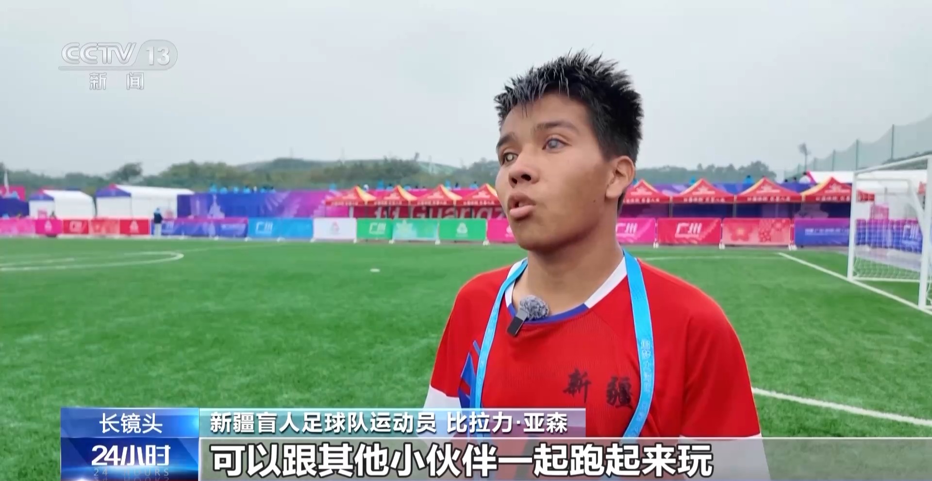 看不见世界 那就让世界看见我们 “喂喂喂”足球队的滚烫人生