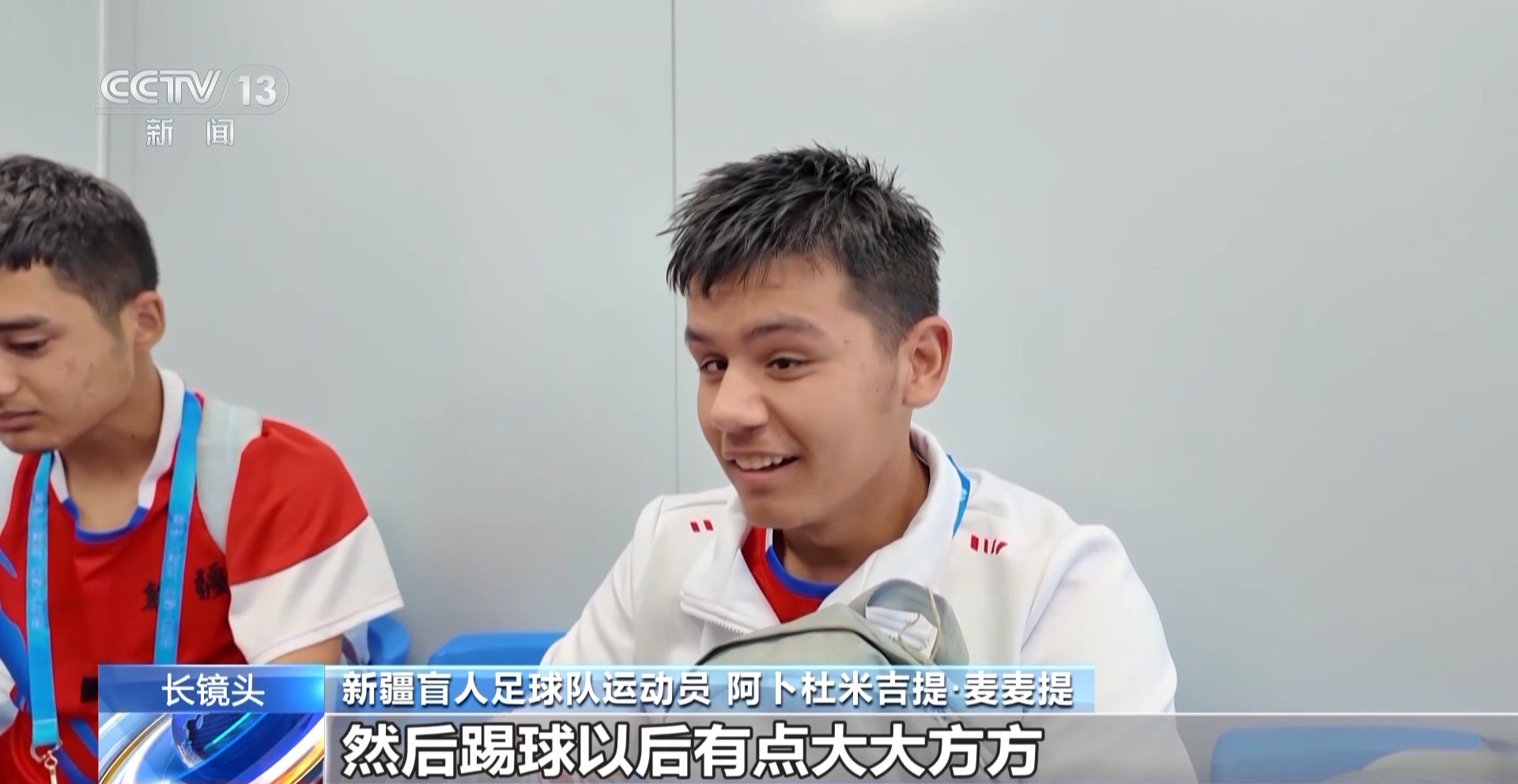 看不见世界 那就让世界看见我们 “喂喂喂”足球队的滚烫人生