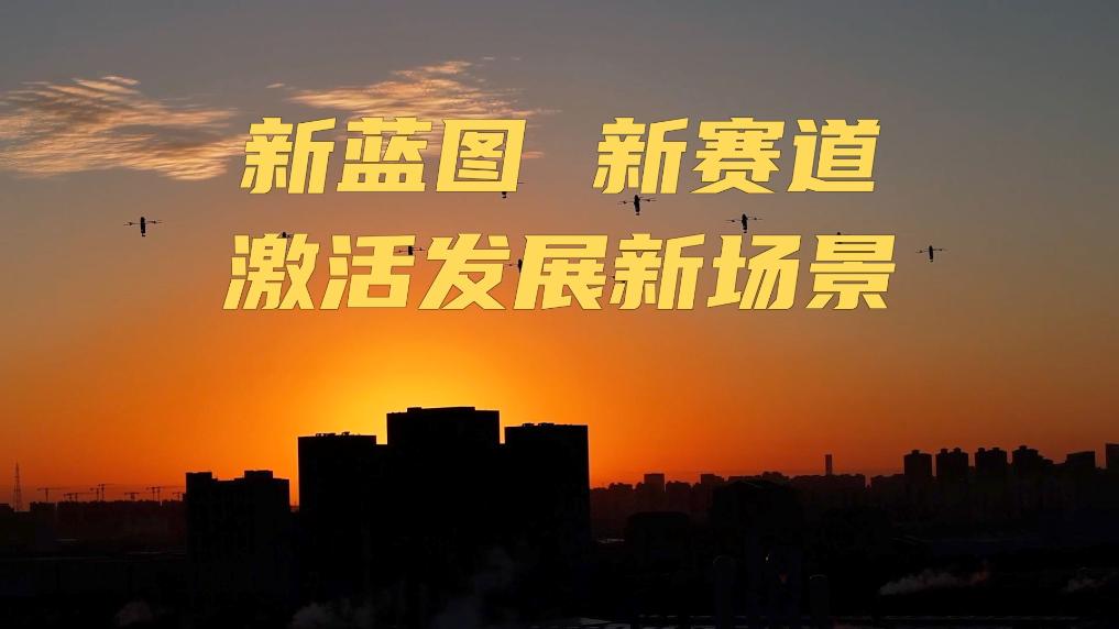 新华视点丨新蓝图 新赛道 激活发展新场景