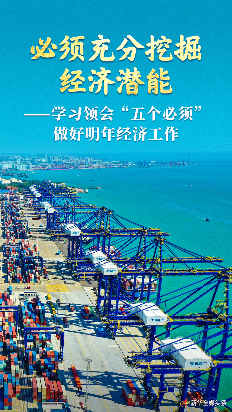 必须充分挖掘经济潜能——学习领会“五个必须”做好明年经济工作 必须充分挖掘经济潜能——学习领会“五个必须”做好明年经济工作