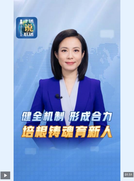 主播说联播丨抓好这项战略性、基础性工作，总书记强调各方形成合力