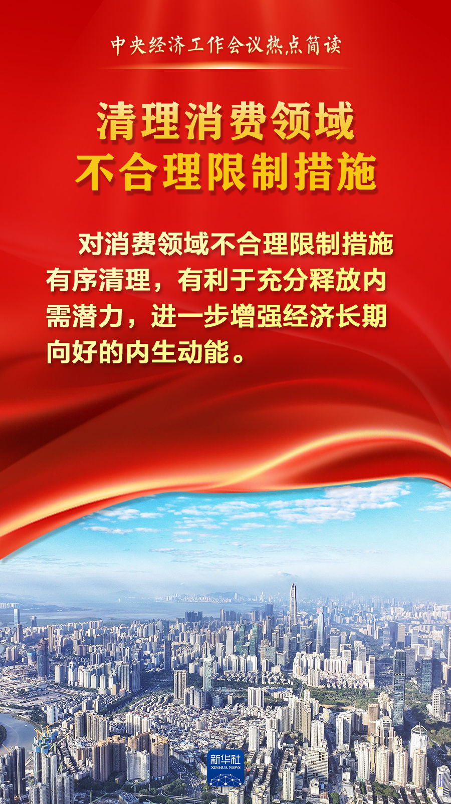 中央经济工作会议热点简读