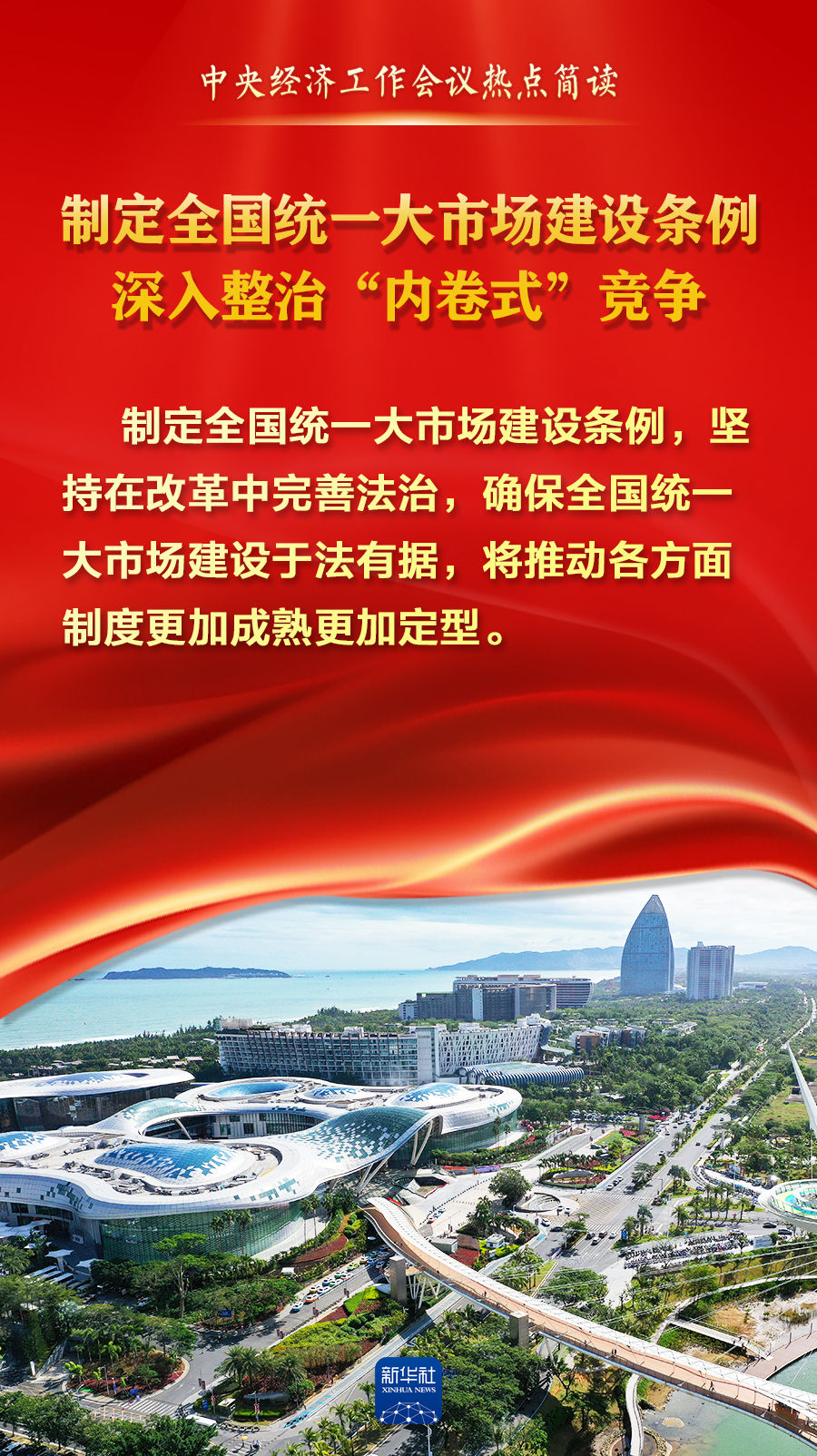 中央经济工作会议热点简读