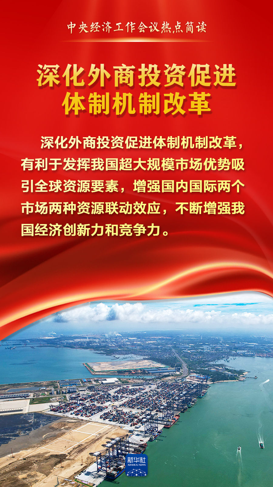 中央经济工作会议热点简读