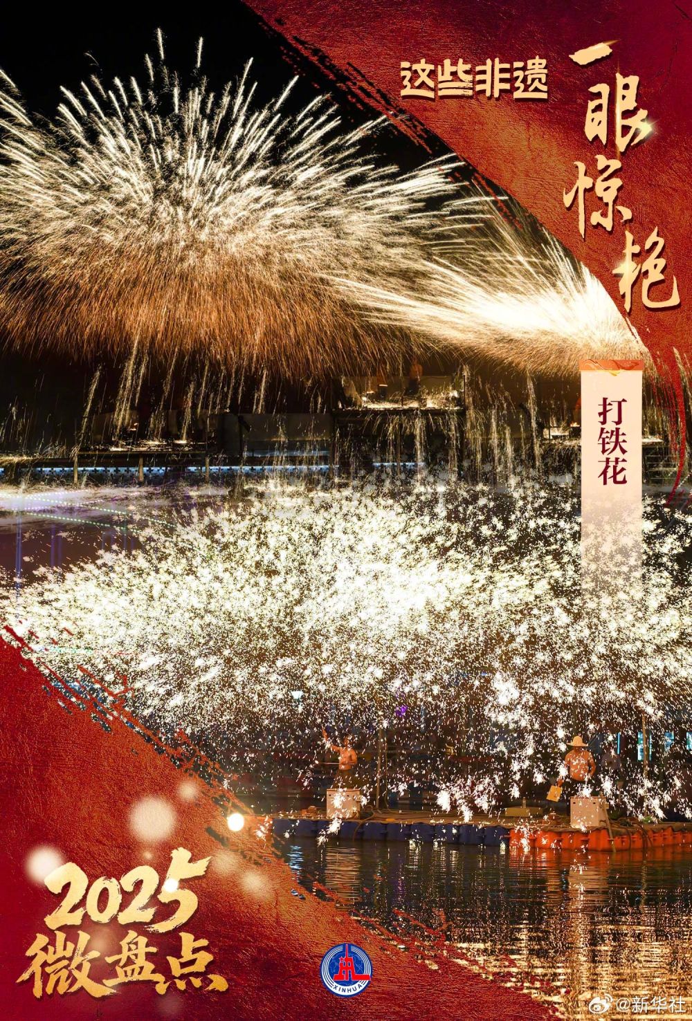 2025微盘点｜中国式浪漫！这些非遗一眼惊艳