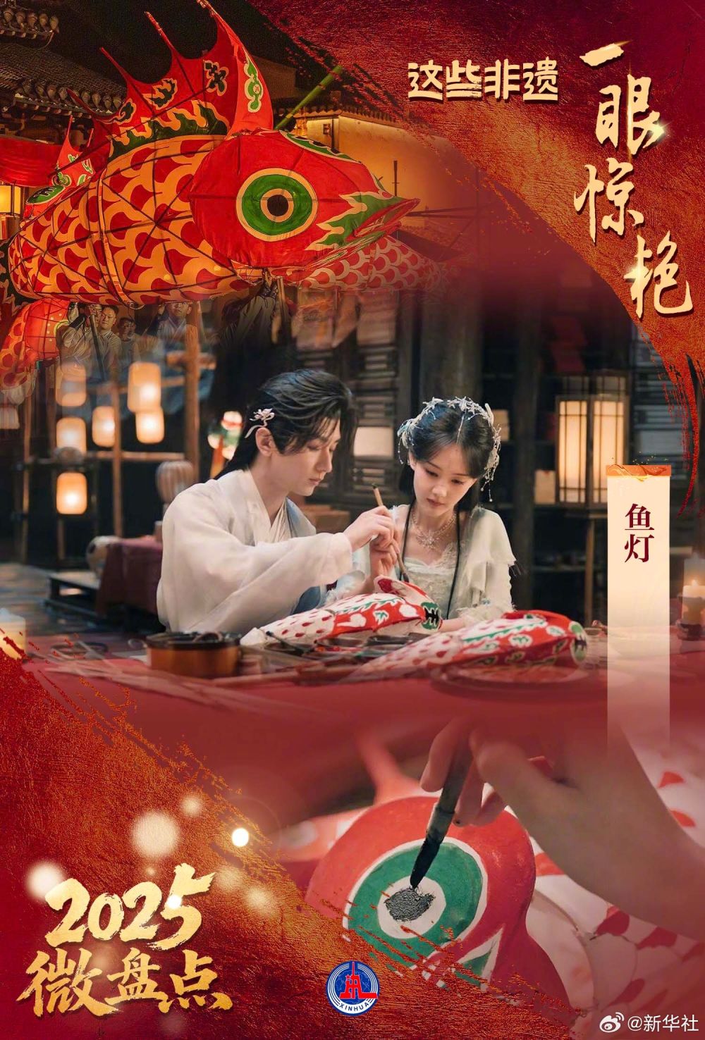 2025微盘点｜中国式浪漫！这些非遗一眼惊艳