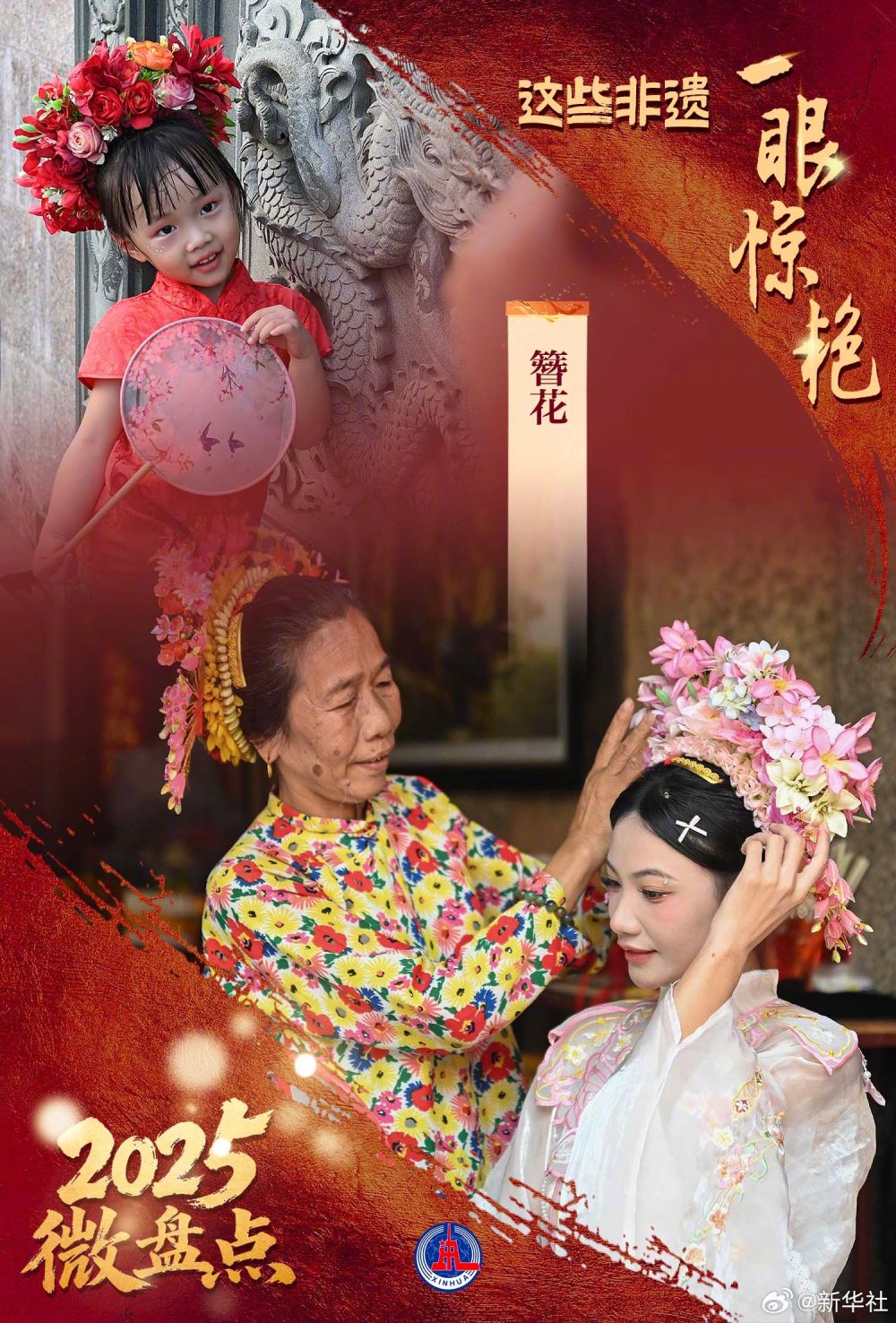 2025微盘点｜中国式浪漫！这些非遗一眼惊艳