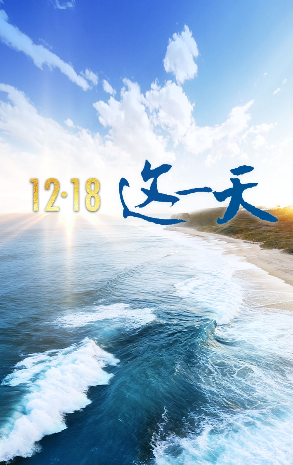 12·18 这一天 12·18 这一天