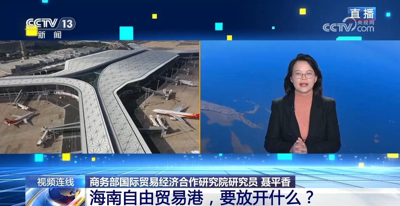 新闻1+1|海南自由贸易港,要放开什么?