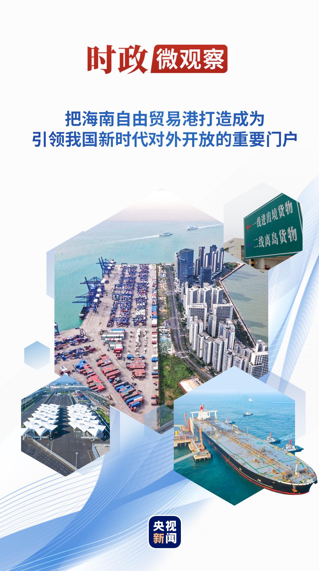 时政微观察丨潮起海之南,奋楫再扬帆