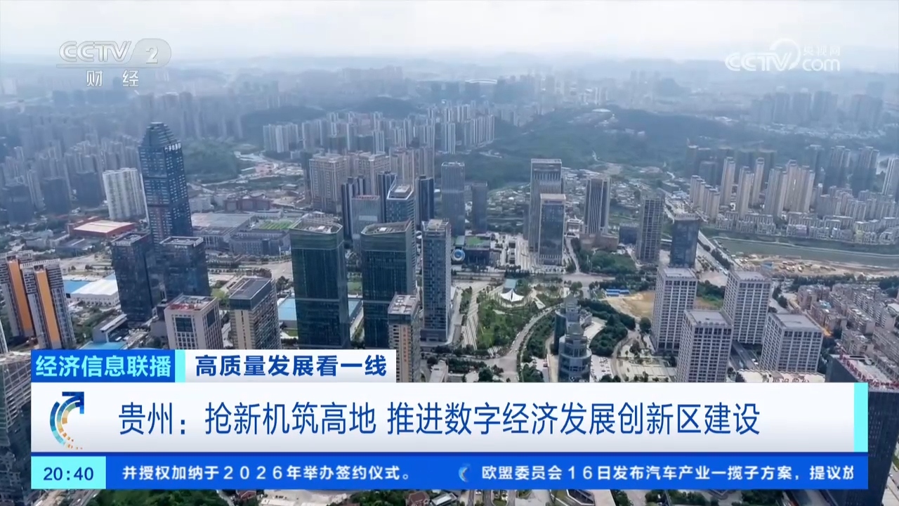 “十五五”即将开局 贵州大数据产业如何再启新程?