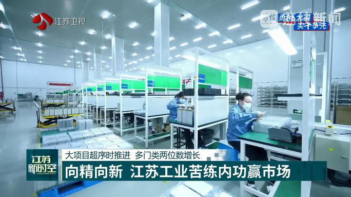 【经济大省挑大梁】大项目超序时推进 多门类两位数增长 向精向新 江苏工业苦练内功赢市场