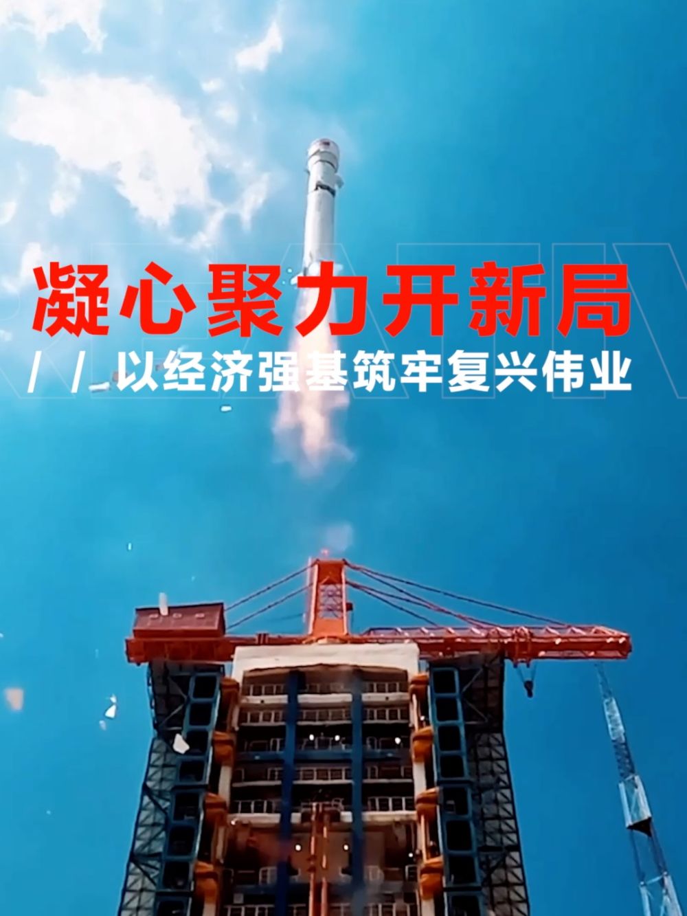 凝心聚力开新局 以经济强基筑牢复兴伟业