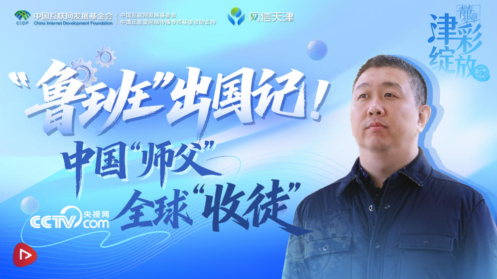 青春华章津彩绽放｜“鲁班”出国记！中国“师父”全球“收徒”