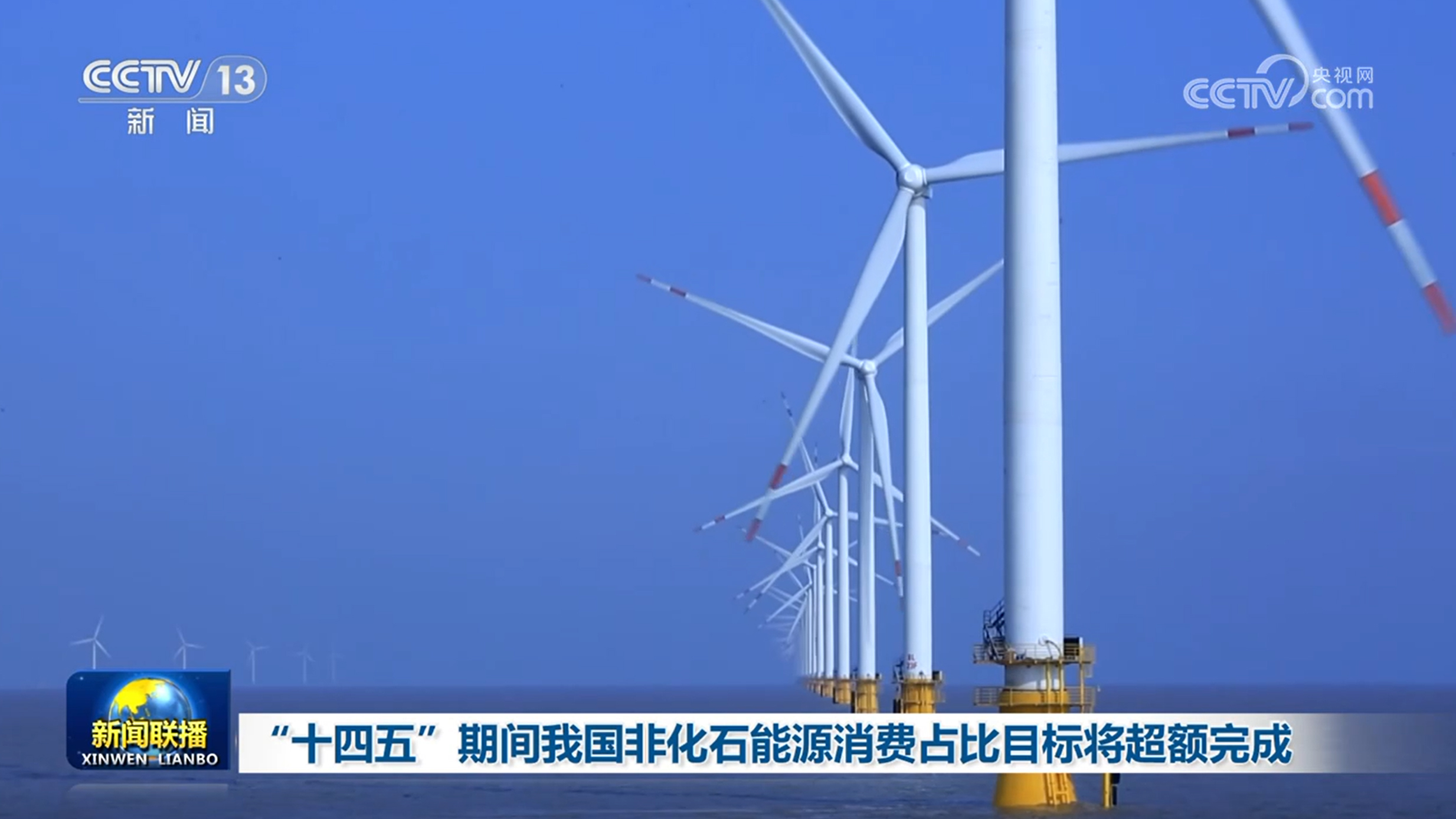 “十四五”期间我国非化石能源消费占比目标将超额完成