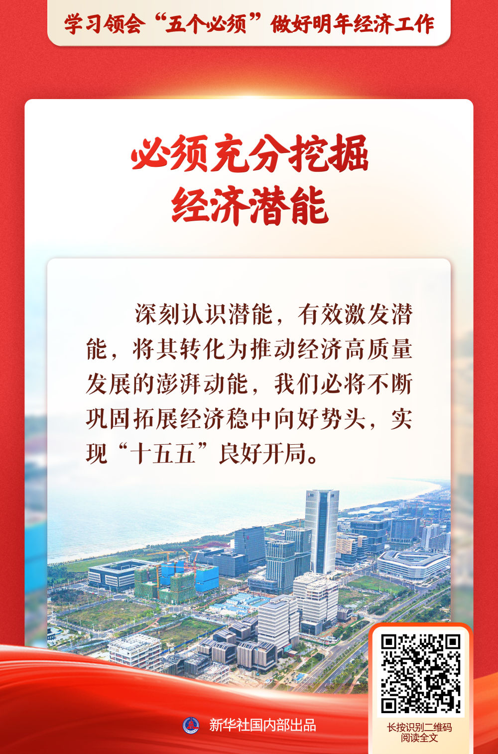 新华社推出系列述评，深入阐释“五个必须”规律性认识