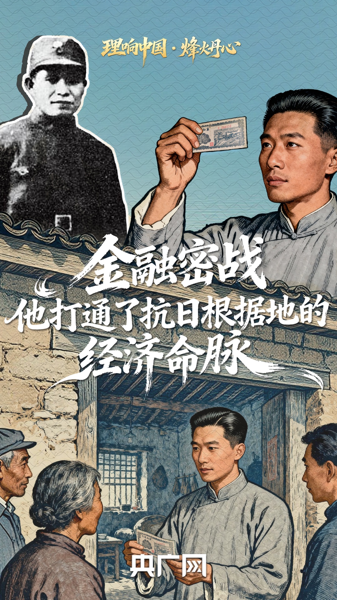 理响中国·烽火丹心丨金融密战中,他打通了抗日根据地的经济命脉 理响中国·烽火丹心丨金融密战中,他打通了抗日根据地的经济命脉