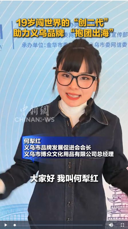 义利天下丨19岁闯世界的“创二代” 助力义乌品牌 “抱团出海”