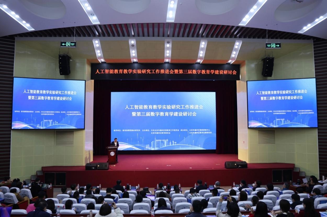 人工智能教育教学实验研究工作推进会暨第三届数字教育学建设研讨会召开