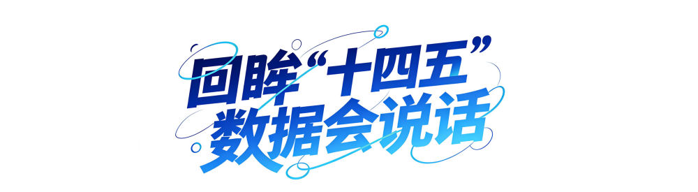 年终报道｜回眸“十四五”，这组海报见证大国底气与民生温度