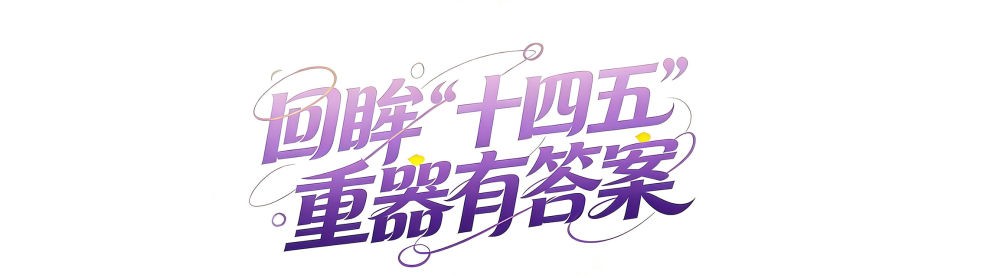 年终报道｜回眸“十四五”，这组海报见证大国底气与民生温度