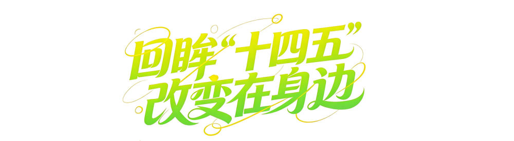 年终报道｜回眸“十四五”，这组海报见证大国底气与民生温度