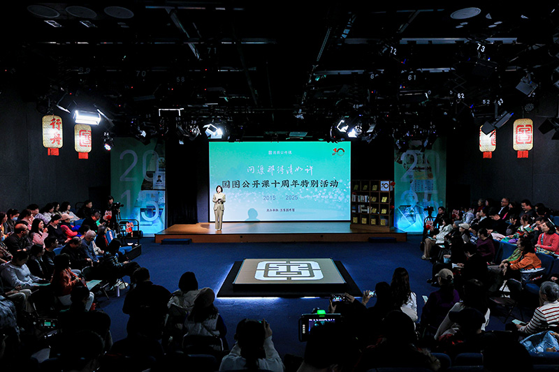 问渠那得清如许？11位主讲嘉宾回顾国图公开课十年历程