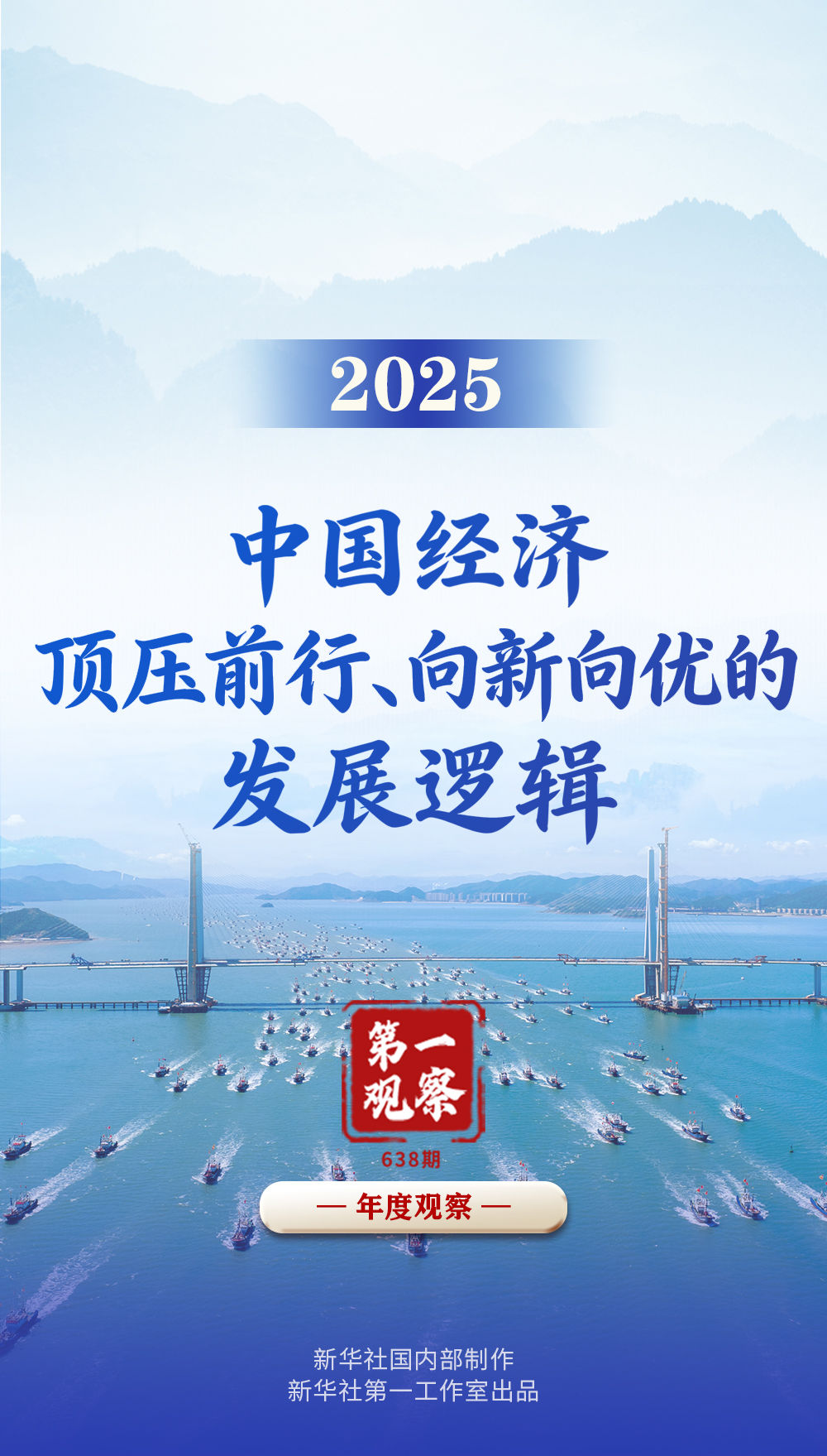 第一观察｜2025，中国经济顶压前行、向新向优的发展逻辑