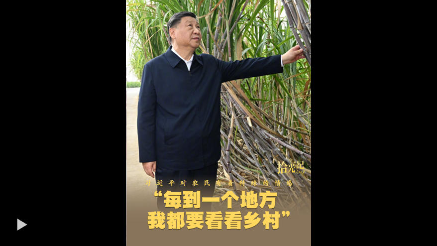 拾光纪·“每到一个地方，我都要看看乡村”