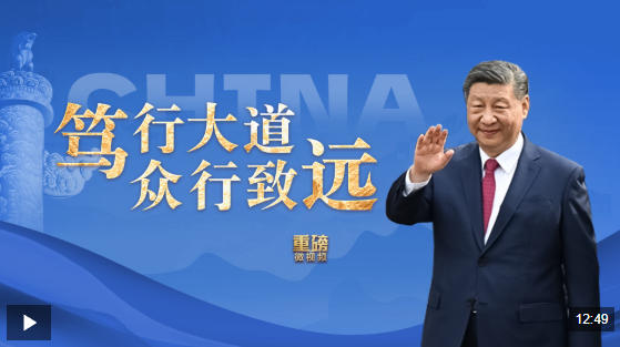 重磅微视频丨笃行大道 众行致远