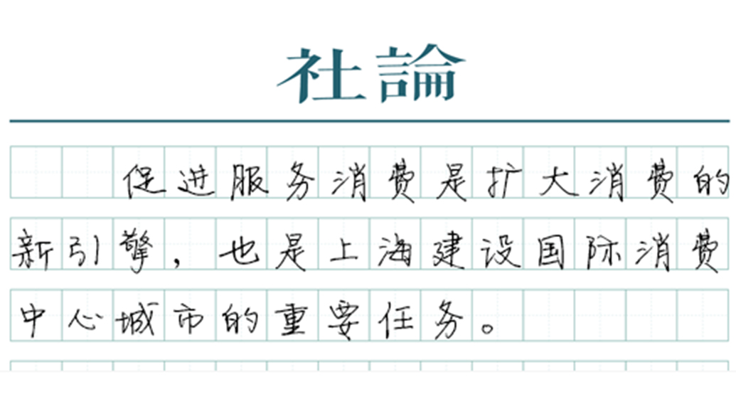 【社论】服务消费提质扩容,点燃消费新引擎