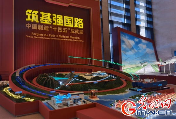 中国制造“十四五”成就展讲述“筑基强国路”
