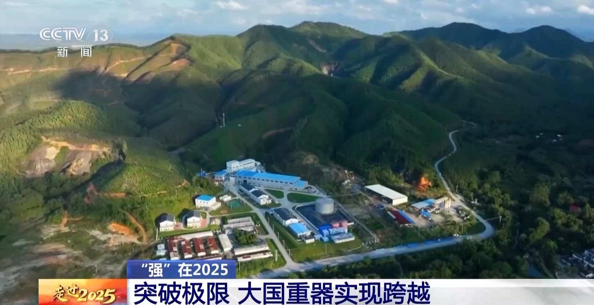 上天入海、突破极限 2025大国工程实现重大跨越