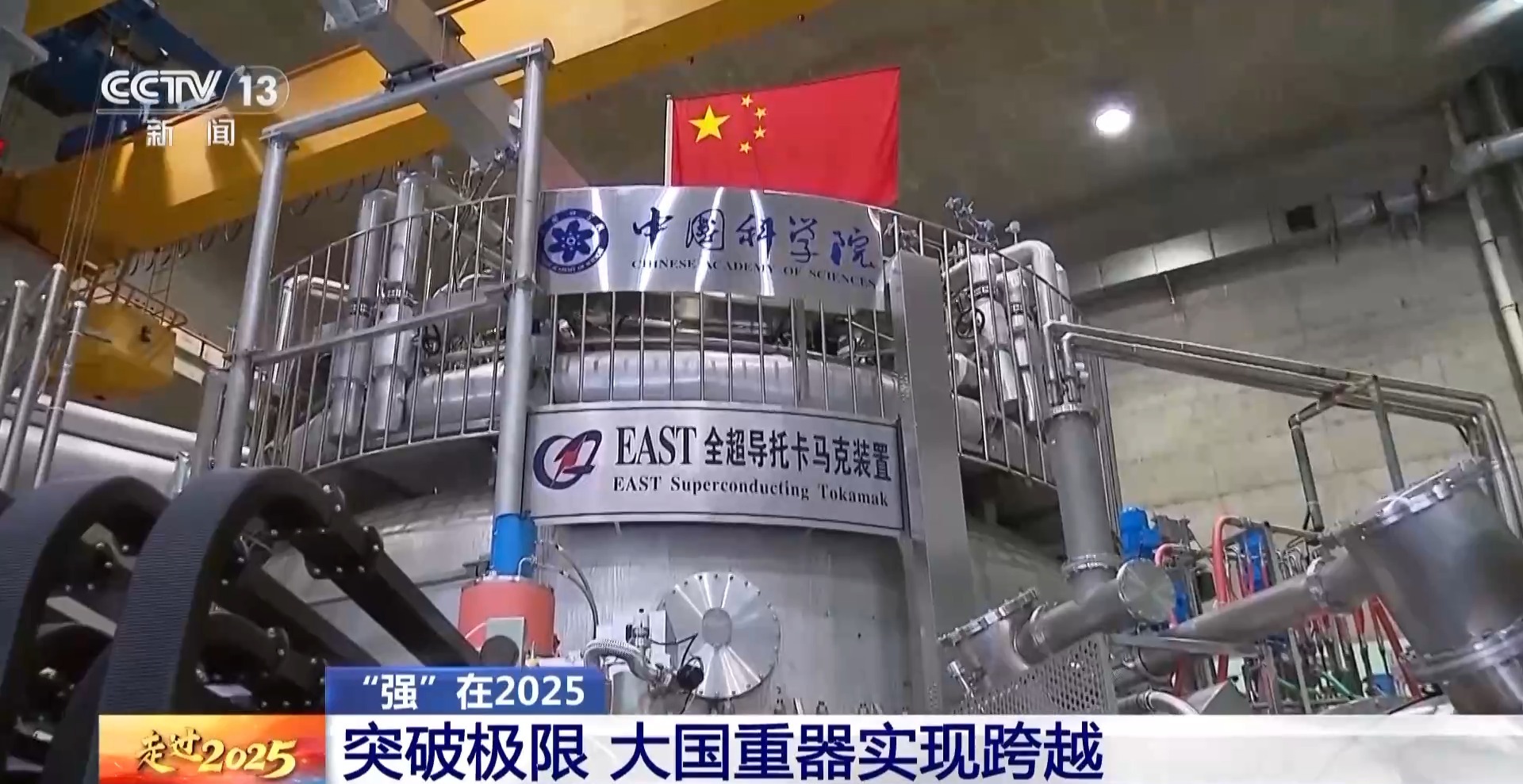 上天入海、突破极限 2025大国工程实现重大跨越