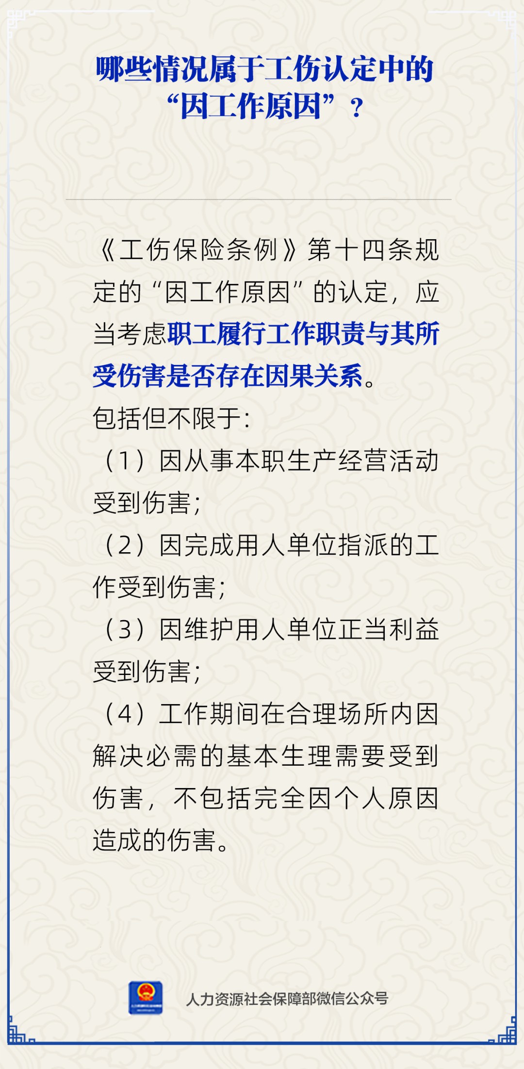 哪些情况属于工伤认定中的“因工作原因”?人社部解答