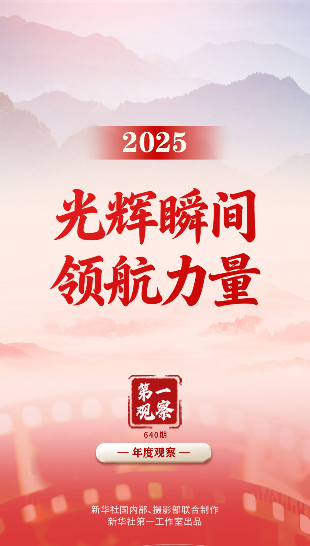 第一观察 | 2025,光辉瞬间 领航力量 第一观察 | 2025,光辉瞬间 领航力量