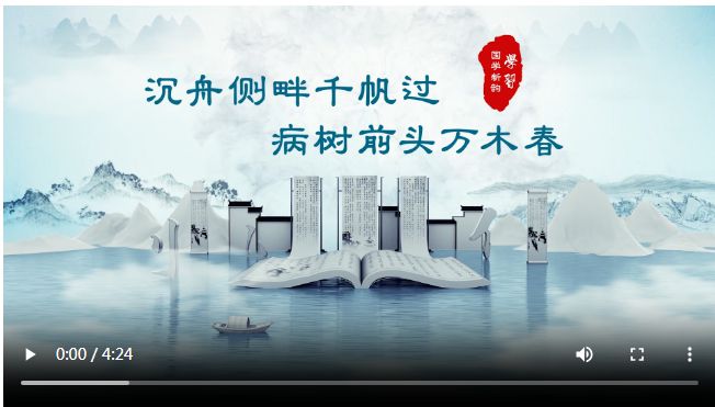 学习丨国学新韵：沉舟侧畔千帆过，病树前头万木春