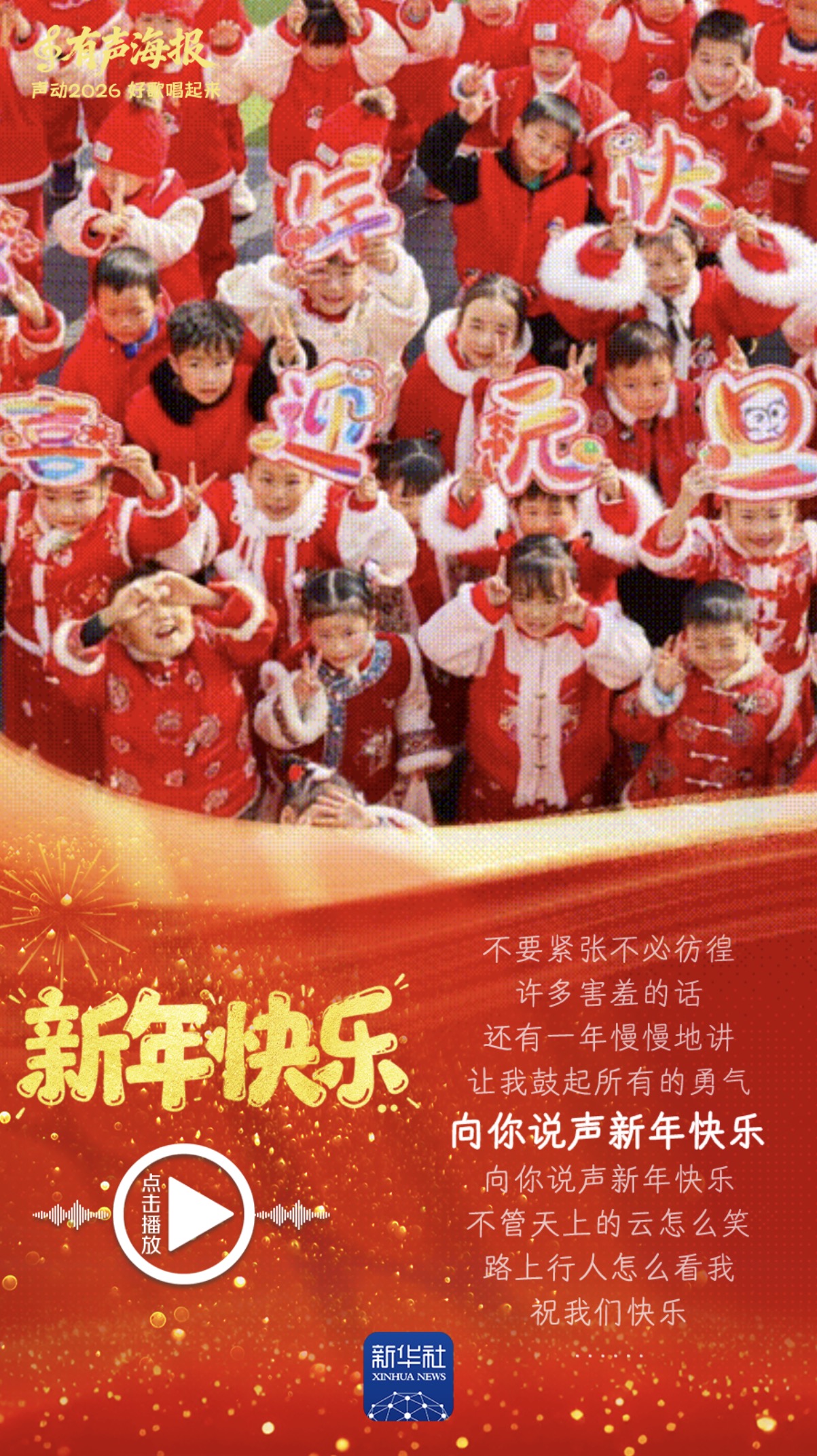 有声海报｜声动2026，好歌唱起来！