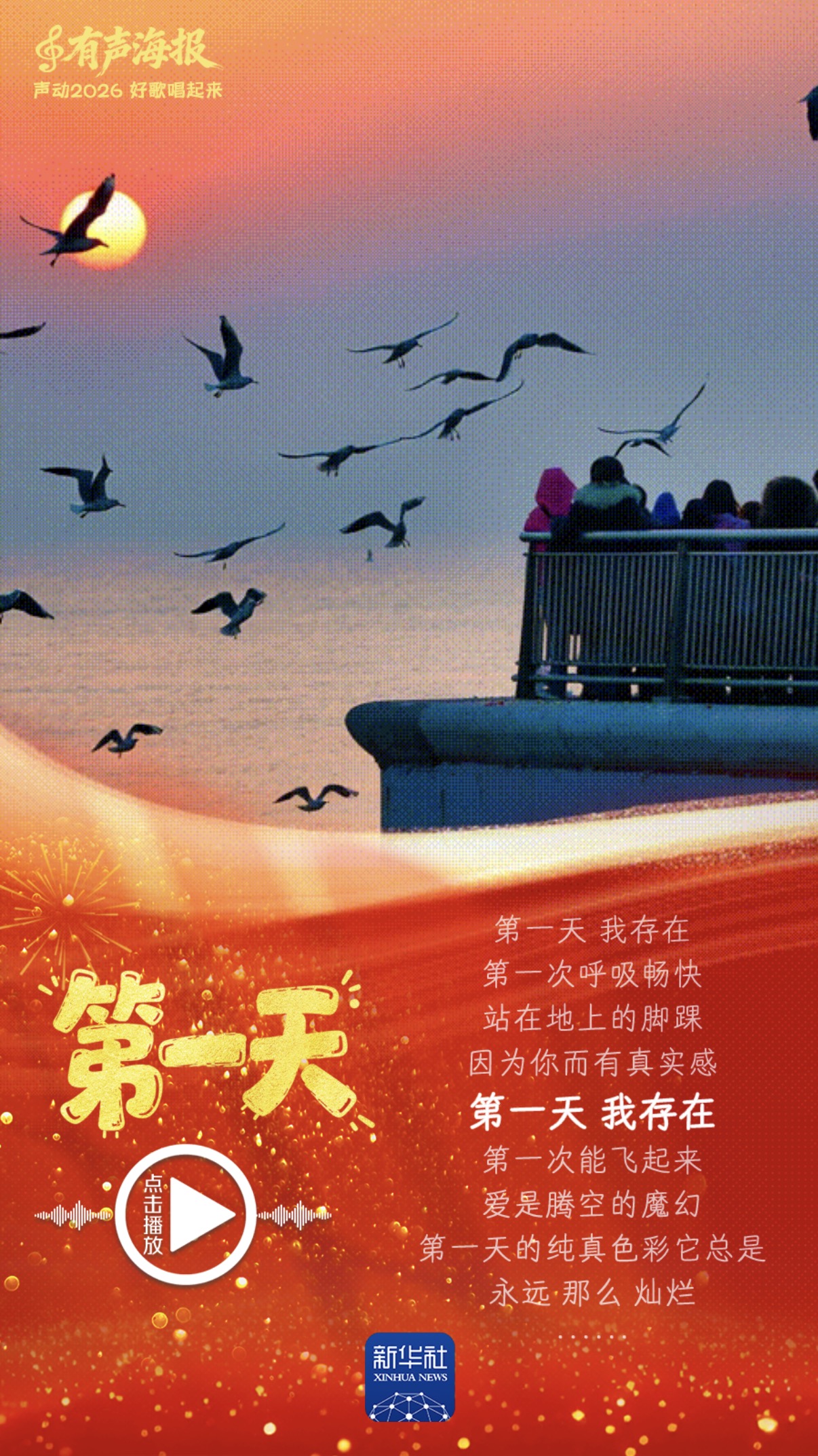 有声海报｜声动2026，好歌唱起来！