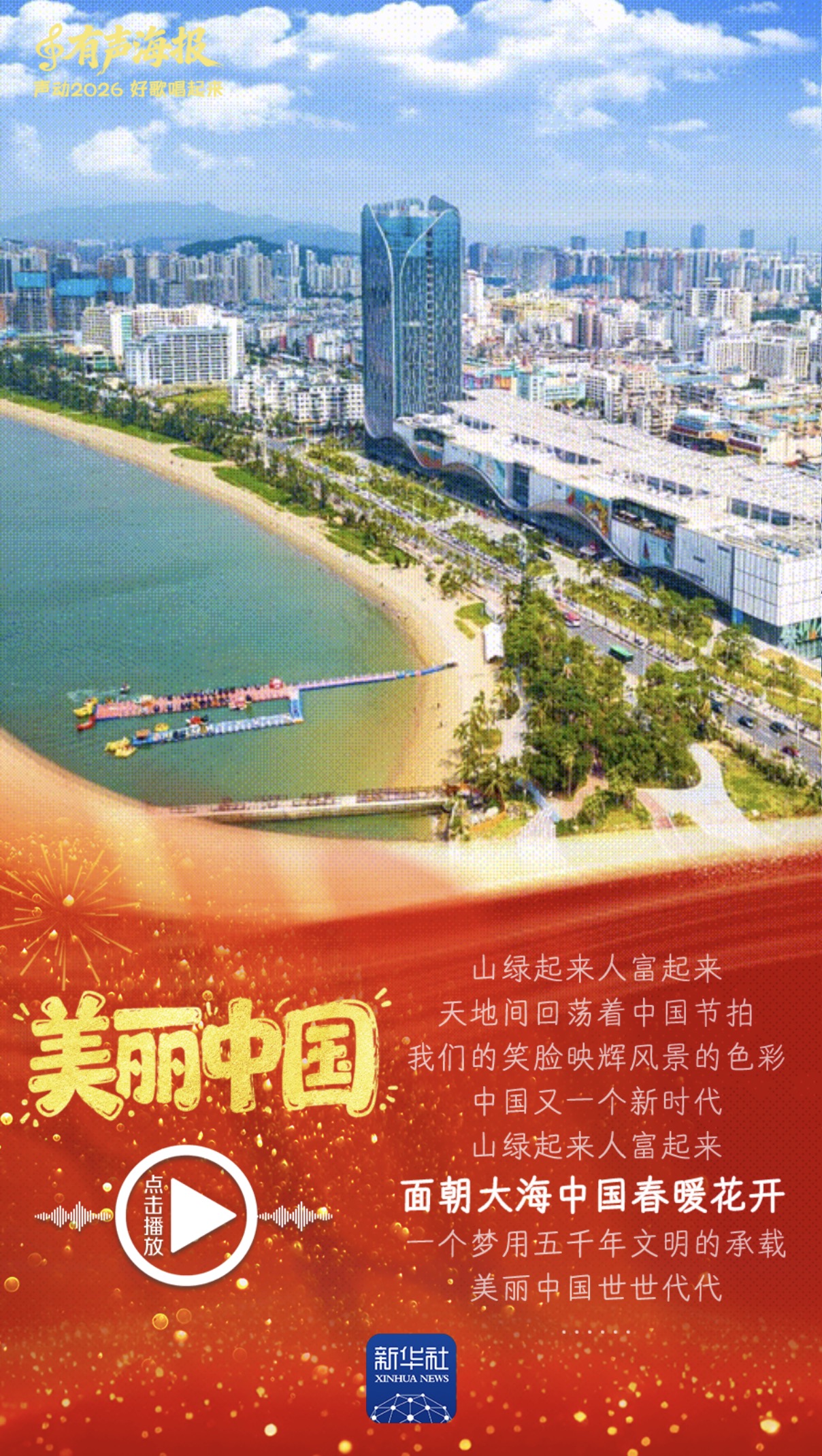 有声海报｜声动2026，好歌唱起来！